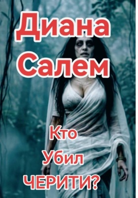 Кто убил Черити