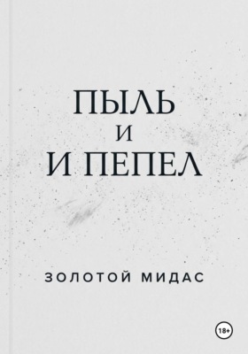 Пыль и пепел