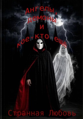 Ангелы, демоны и кое-кто еще