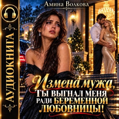 Измена мужа. Ты выгнал меня ради беременной любовницы!