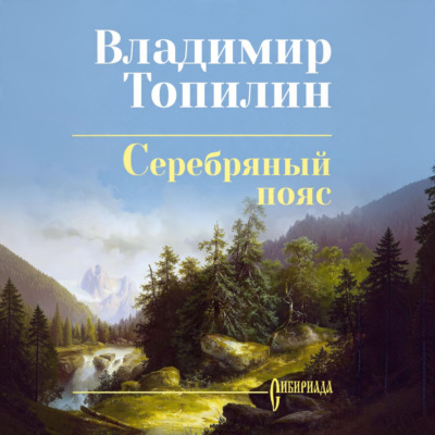 Серебряный пояс