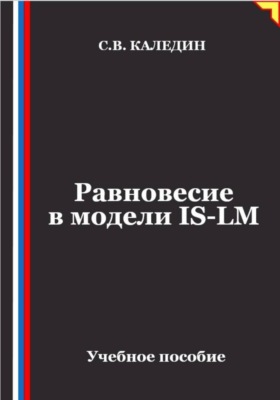 Равновесие в модели IS-LM