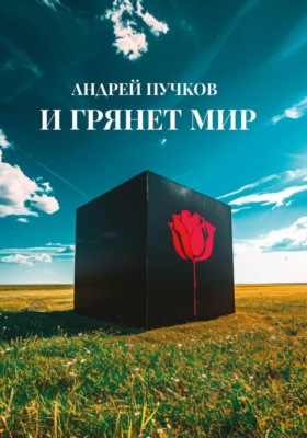 И грянет мир