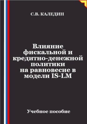 Влияние фискальной и кредитно-денежной политики на равновесие в модели IS-LM