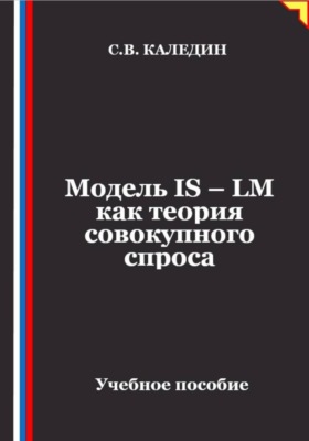 Модель IS – LM как теория совокупного спроса