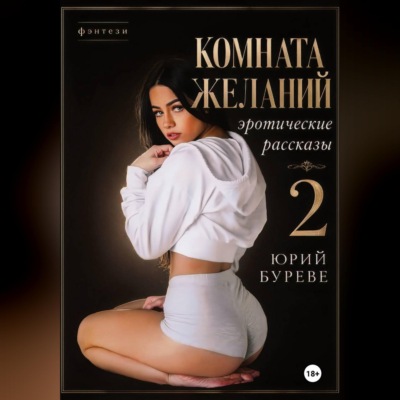Комната желаний: Эротические рассказы. 2