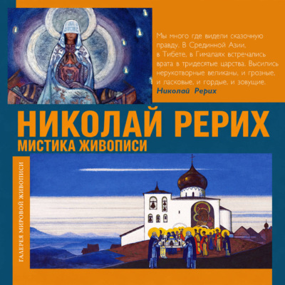 Николай Рерих. Мистика живописи
