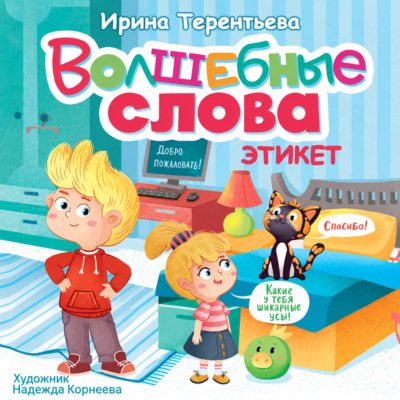 Волшебные слова. Этикет