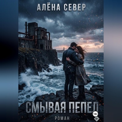 Смывая пепел