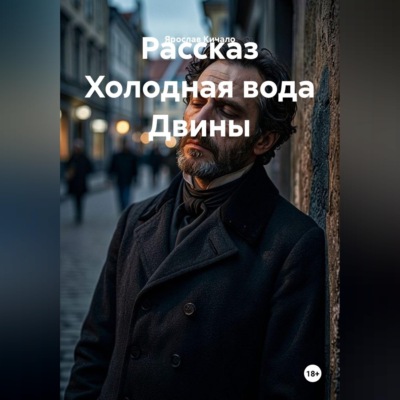 Рассказ Холодная вода Двины