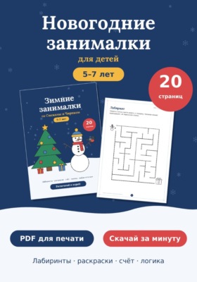 Новогодние развивающие задания для детей 5-7 лет, PDF
