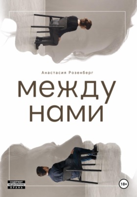 Между нами