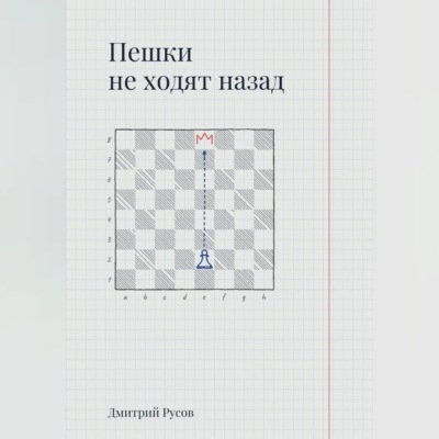 Пешки не ходят назад