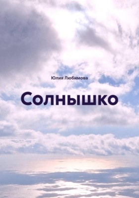 Солнышко