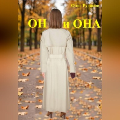 Он и она
