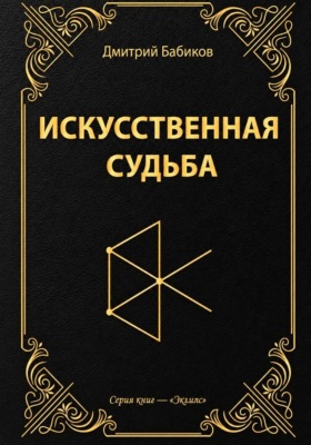 Искусственная судьба