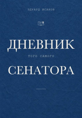 Дневник того самого сенатора