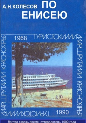 По Енисею