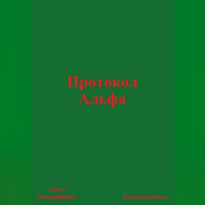 Протокол Альфа