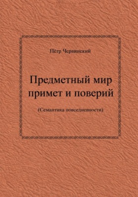 Предметный мир примет и поверий (семантика повседневности)