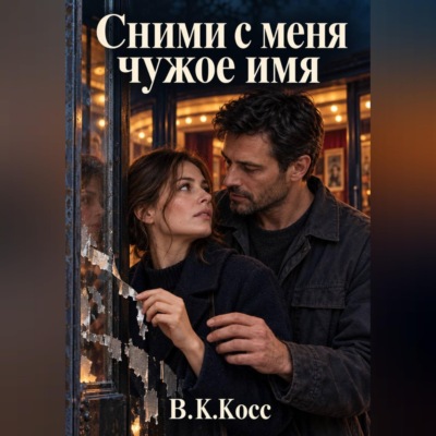 Сними с меня чужое имя