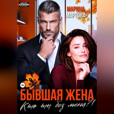 Бывшая жена. Кто ты без меня?!