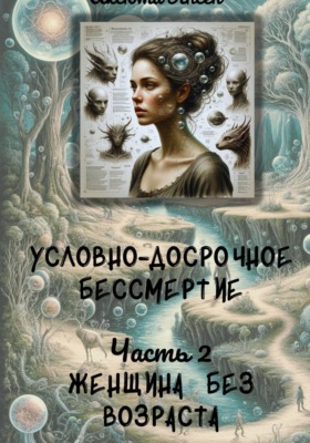 Условно-досрочное бессмертие 2. Женщина без возраста