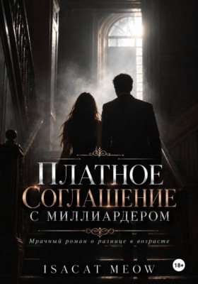 Платное соглашение с миллиардером