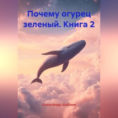 Почему огурец зеленый. Книга 2