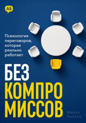Без компромиссов. Психология переговоров, которая реально работает