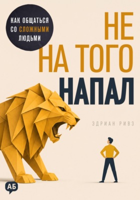 Не на того напал. Как общаться со сложными людьми