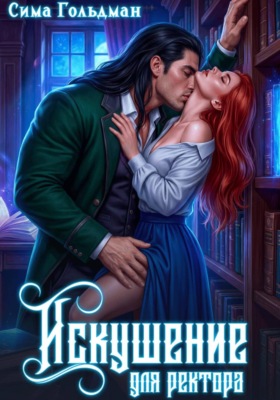 Искушение для ректора
