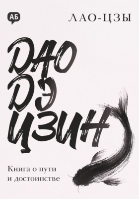 Дао дэ цзин. Книга о пути и достоинстве
