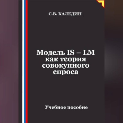 Модель IS – LM как теория совокупного спроса