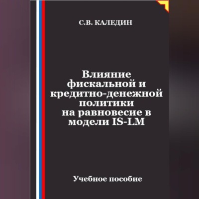 Влияние фискальной и кредитно-денежной политики на равновесие в модели IS-LM