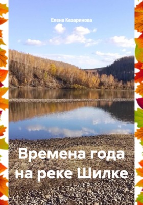 Времена года на реке Шилке