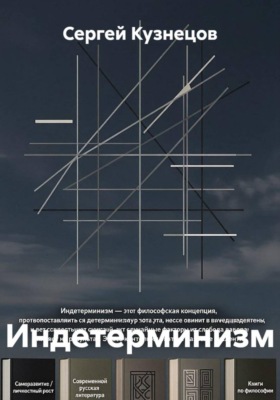 Индетерминизм