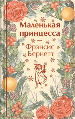 Маленькая принцесса. Маленький лорд Фаунтлерой