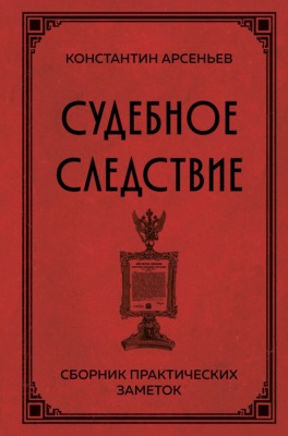 Судебное следствие. Сборник практических заметок
