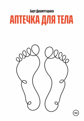 АПТЕЧКА ДЛЯ ТЕЛА