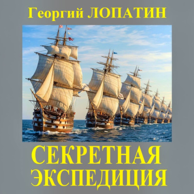 Секретная экспедиция