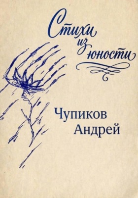 Стихи из юности