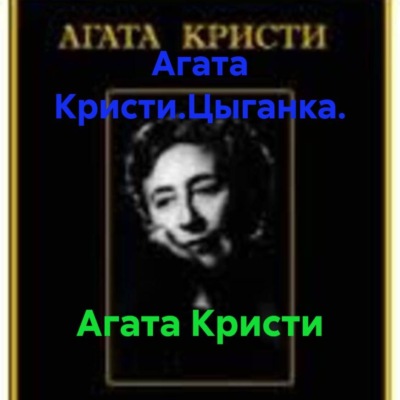 Агата Кристи.Цыганка.