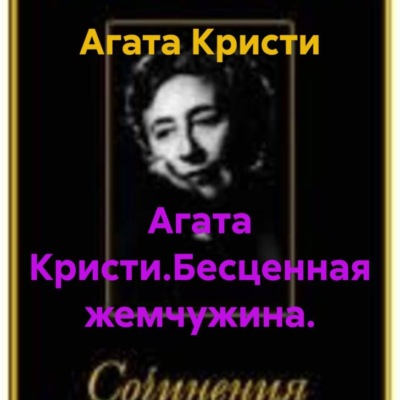 Агата Кристи.Бесценная жемчужина.