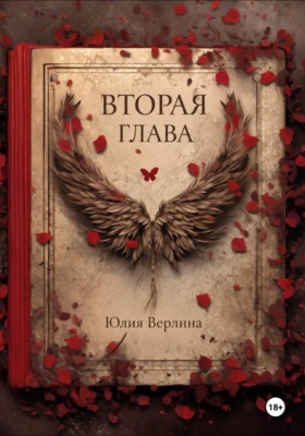Вторая глава