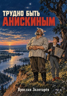 Трудно быть Анискиным