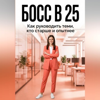 БОСС В 25: как руководить теми, кто старше и опытнее