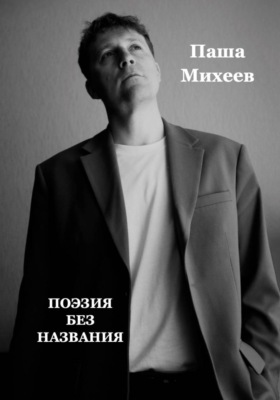 Поэзия без названия