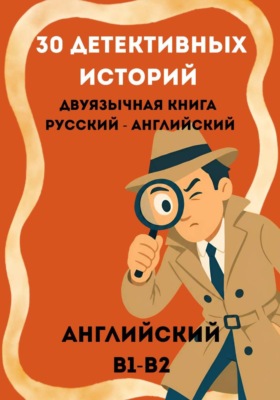 Тайны Эшкомба. 30 детективных историй на английском с параллельным переводом. Уровень B1–B2