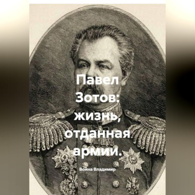 Павел Зотов: жизнь, отданная армии